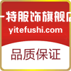 一特服饰官方企业店