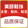 美呀鞋饰