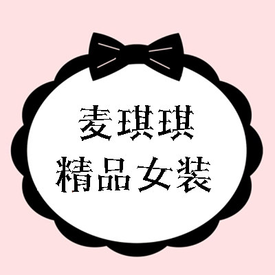 麦琪琪精品女装