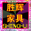 中山市胜辉办公家具