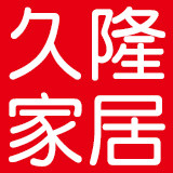 久隆家居