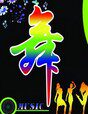 淮海戏剧演出服饰