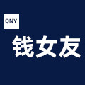 钱女友QNY