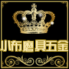 小布磨具五金店