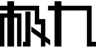 极九家居衣架 店铺LOGO