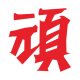 顽数码旗舰店 店铺LOGO