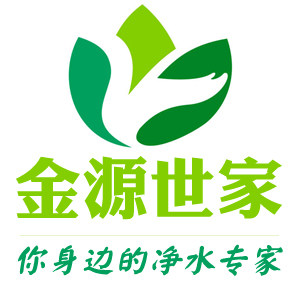 金源世家净水器材