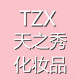 TZX天之秀化妆品