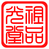 光祖堂