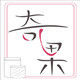 奇果包装 店铺LOGO