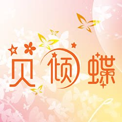 贝倾蝶儿童饰品
