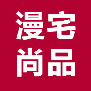 漫宅尚品