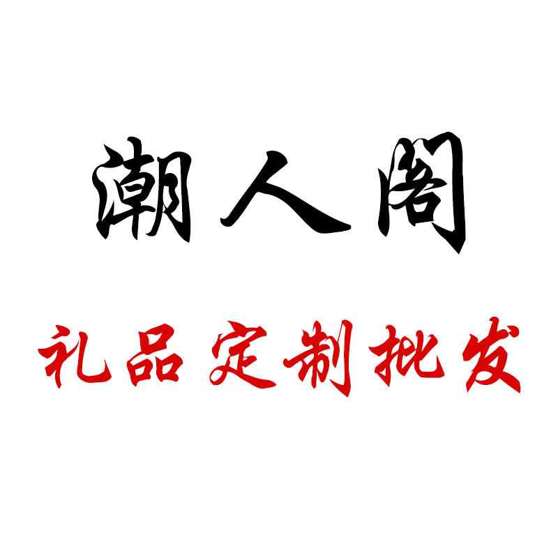 潮人阁礼品定制批发