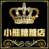 小熊糖糖的店铺