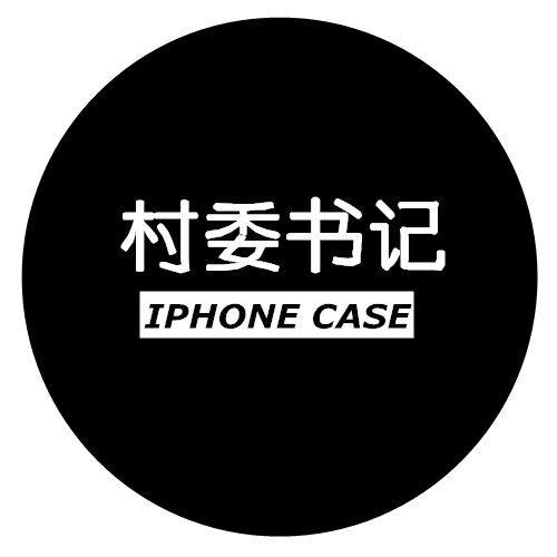 村委书记手机壳