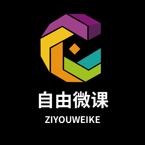 自由微课