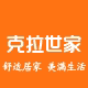 克拉世家生活馆