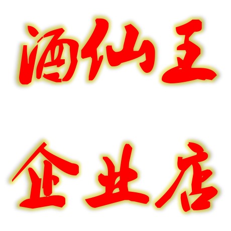 酒仙王企业店