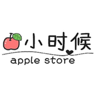 小时候苹果店