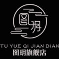 图玥旗舰店