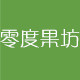 零度果坊食品旗舰店