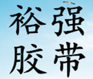 裕强胶带厂家直销