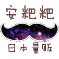 安粑粑の日本量贩店
