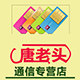 唐老头通信专营店