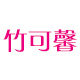 竹可馨旗舰店 店铺LOGO