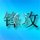 锋攻五金切削刀具 店铺LOGO