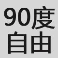 90度自由纯棉T恤店