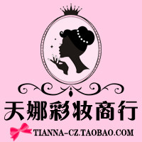 天娜彩妆商行