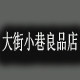 大街小巷良品店