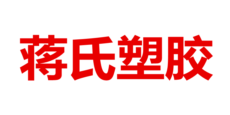 蒋氏塑胶箱店
