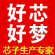 好芯好梦