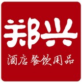 广州郑兴酒店用品