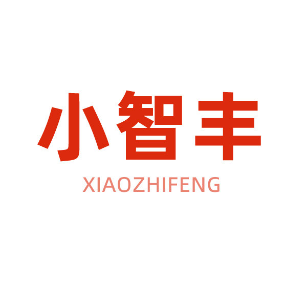 小智丰