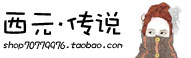 西元传说