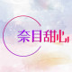 奈目甜心