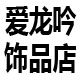爱龙吟饰品店