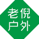 老倪户外