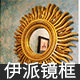 伊派镜框