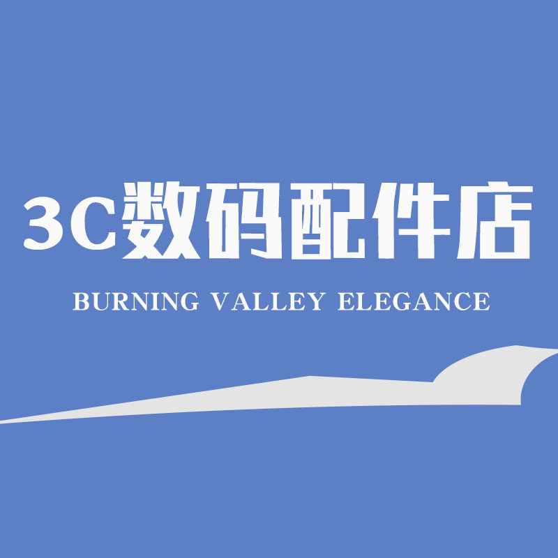 3C数码配件3店