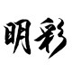 明彩旗舰店