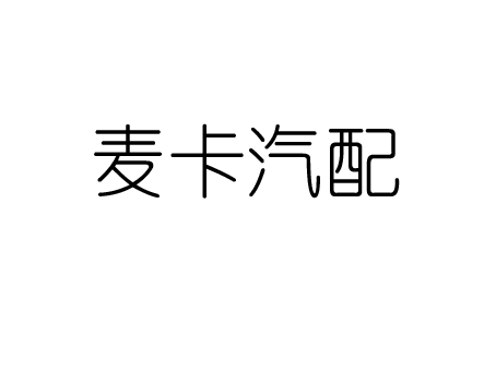 麦卡汽配 店铺LOGO