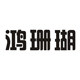 鸿珊瑚旗舰店 店铺LOGO