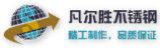 凡尔胜不锈钢 店铺LOGO