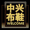 中兴布鞋