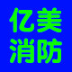 亿美消防