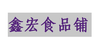 鑫宏休闲食品铺